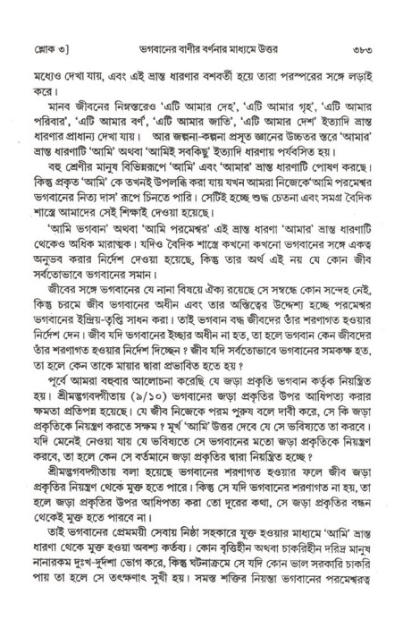 শ্রীমদ্ভাগবত, ২য় স্কন্ধ-পৃষ্ঠা নং- ৩৮৩