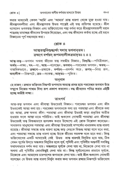 শ্রীমদ্ভাগবত, ২য় স্কন্ধ-পৃষ্ঠা নং- ৩৮৫