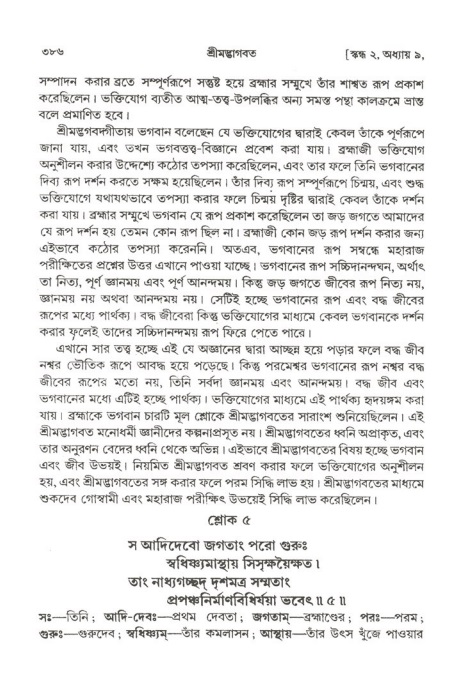 শ্রীমদ্ভাগবত, ২য় স্কন্ধ-পৃষ্ঠা নং- ৩৮৬