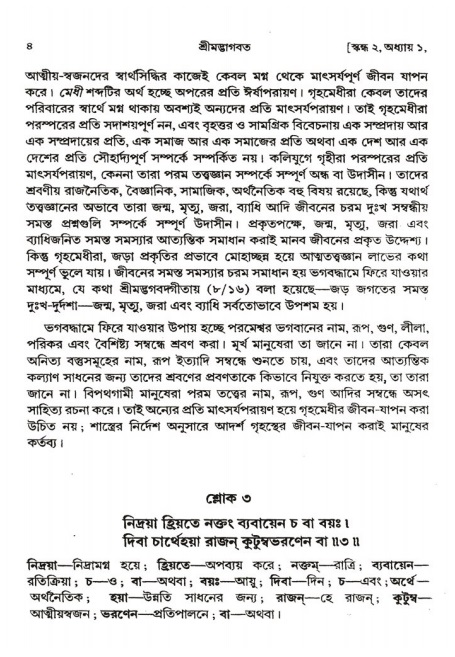  শ্রীমদ্ভাগবত, ২য় স্কন্ধ-পৃষ্ঠা নং- ৪ 