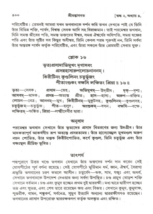 শ্রীমদ্ভাগবত, ২য় স্কন্ধ-পৃষ্ঠা নং- ৪০০