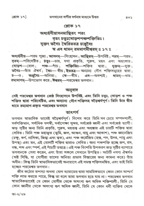 শ্রীমদ্ভাগবত, ২য় স্কন্ধ-পৃষ্ঠা নং- ৪০১
