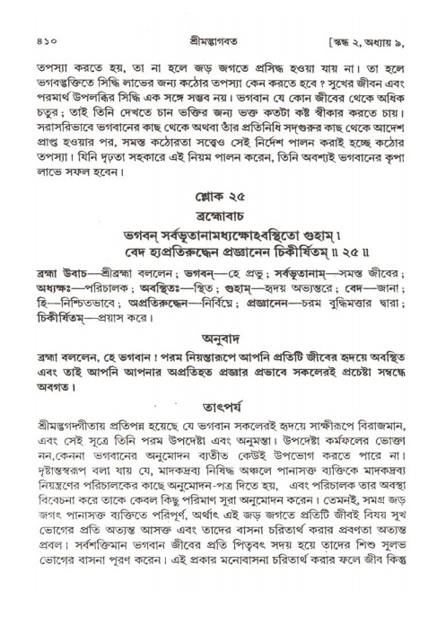 শ্রীমদ্ভাগবত, ২য় স্কন্ধ-পৃষ্ঠা নং- ৪১০