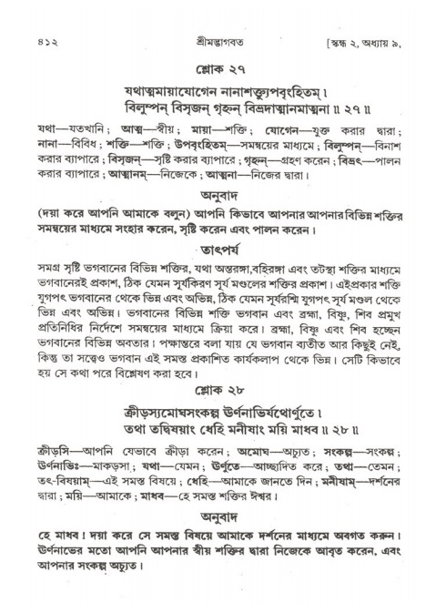 শ্রীমদ্ভাগবত, ২য় স্কন্ধ-পৃষ্ঠা নং- ৪১২