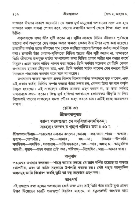 শ্রীমদ্ভাগবত, ২য় স্কন্ধ-পৃষ্ঠা নং- ৪১৬