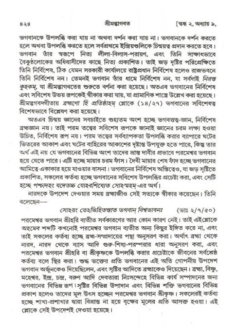 শ্রীমদ্ভাগবত, ২য় স্কন্ধ-পৃষ্ঠা নং- ৪২৪