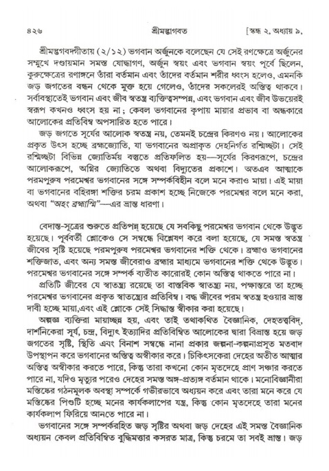 শ্রীমদ্ভাগবত, ২য় স্কন্ধ-পৃষ্ঠা নং- ৪২৬