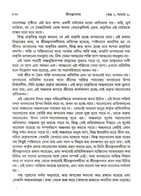 শ্রীমদ্ভাগবত, ২য় স্কন্ধ-পৃষ্ঠা নং- ৪২৮
