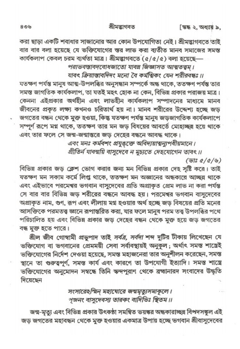 শ্রীমদ্ভাগবত, ২য় স্কন্ধ-পৃষ্ঠা নং- ৪৩৬