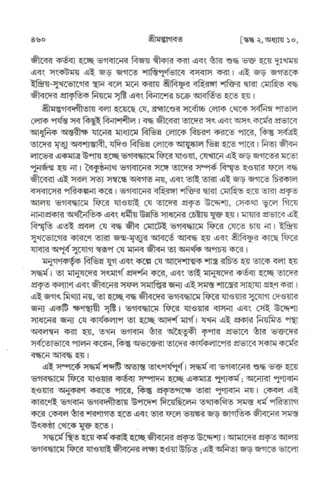শ্রীমদ্ভাগবত, ২য় স্কন্ধ-পৃষ্ঠা নং- ৪৫৯