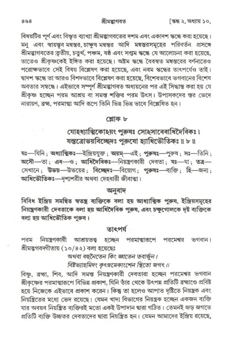 শ্রীমদ্ভাগবত, ২য় স্কন্ধ-পৃষ্ঠা নং- ৪৬৩