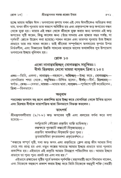 শ্রীমদ্ভাগবত, ২য় স্কন্ধ-পৃষ্ঠা নং- ৪৭১
