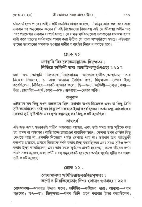 শ্রীমদ্ভাগবত, ২য় স্কন্ধ-পৃষ্ঠা নং- ৪৭৯