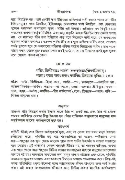 শ্রীমদ্ভাগবত, ২য় স্কন্ধ-পৃষ্ঠা নং- ৪৮২