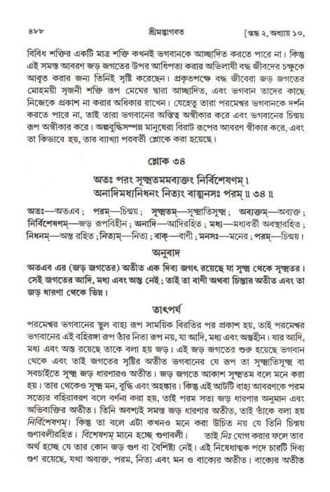 শ্রীমদ্ভাগবত, ২য় স্কন্ধ-পৃষ্ঠা নং- ৪৮৮