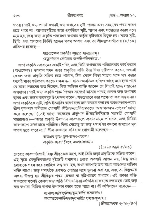 শ্রীমদ্ভাগবত, ২য় স্কন্ধ-পৃষ্ঠা নং- ৫০০