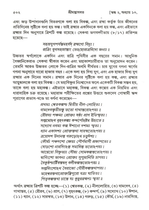 শ্রীমদ্ভাগবত, ২য় স্কন্ধ-পৃষ্ঠা নং- ৫০২