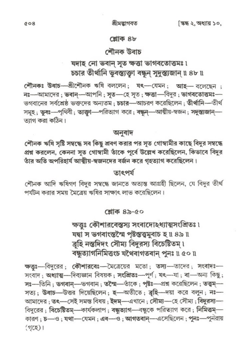 শ্রীমদ্ভাগবত, ২য় স্কন্ধ-পৃষ্ঠা নং- ৫০৪