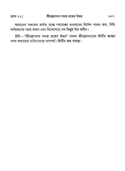 শ্রীমদ্ভাগবত, ২য় স্কন্ধ-পৃষ্ঠা নং- ৫০৭