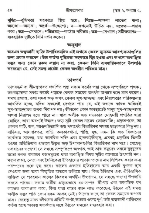  শ্রীমদ্ভাগবত, ২য় স্কন্ধ-পৃষ্ঠা নং- ৫৪ 