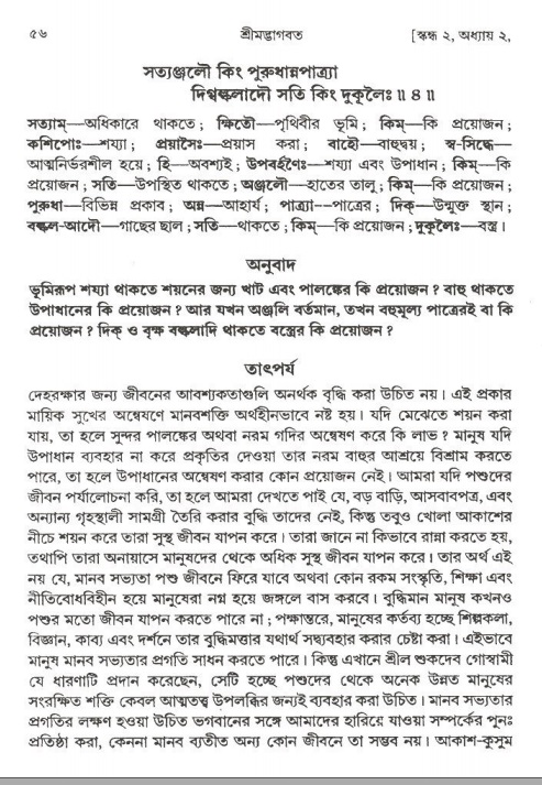  শ্রীমদ্ভাগবত, ২য় স্কন্ধ-পৃষ্ঠা নং- ৫৬ 