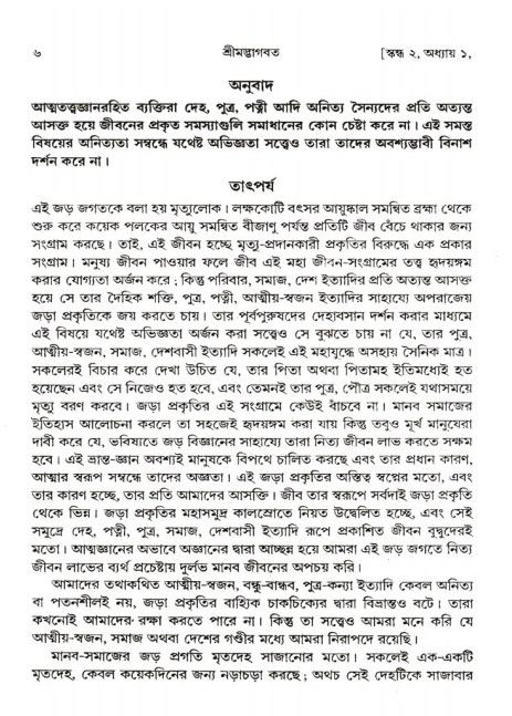  শ্রীমদ্ভাগবত, ২য় স্কন্ধ-পৃষ্ঠা নং- ৬ 