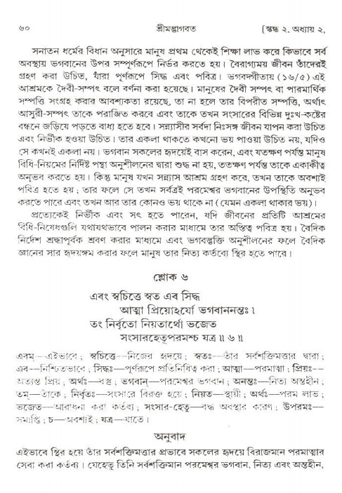  শ্রীমদ্ভাগবত, ২য় স্কন্ধ-পৃষ্ঠা নং- ৬০ 