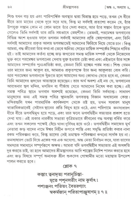  শ্রীমদ্ভাগবত, ২য় স্কন্ধ-পৃষ্ঠা নং- ৬২ 