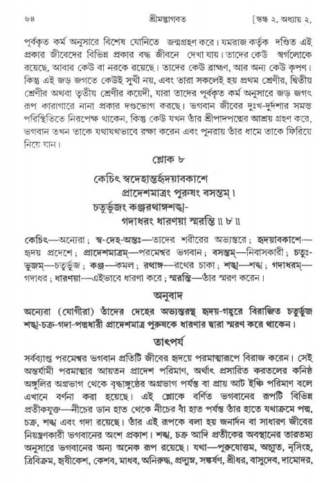  শ্রীমদ্ভাগবত, ২য় স্কন্ধ-পৃষ্ঠা নং- ৬৪ 