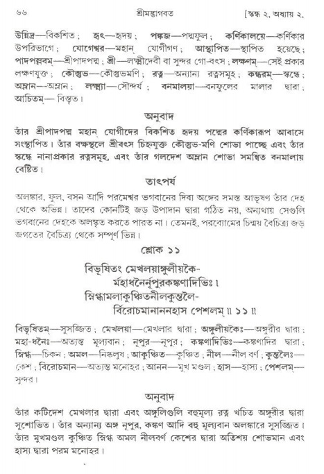  শ্রীমদ্ভাগবত, ২য় স্কন্ধ-পৃষ্ঠা নং- ৬৬ 