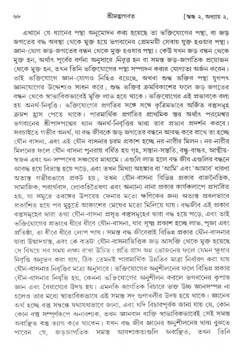  শ্রীমদ্ভাগবত, ২য় স্কন্ধ-পৃষ্ঠা নং- ৬৮ 