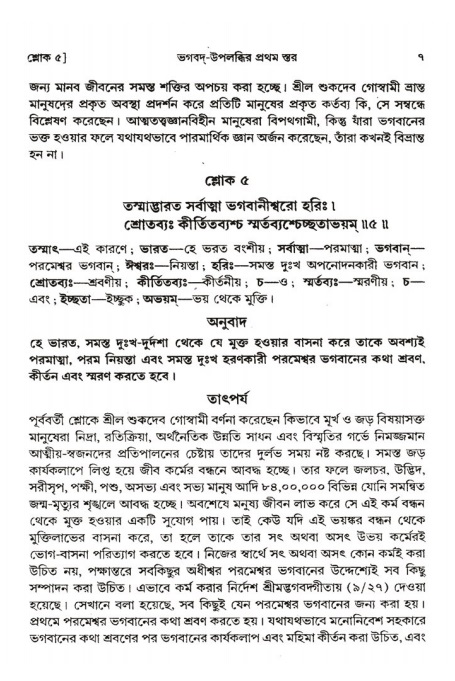  শ্রীমদ্ভাগবত, ২য় স্কন্ধ-পৃষ্ঠা নং- ৭ 