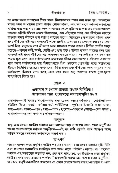  শ্রীমদ্ভাগবত, ২য় স্কন্ধ-পৃষ্ঠা নং- ৮ 