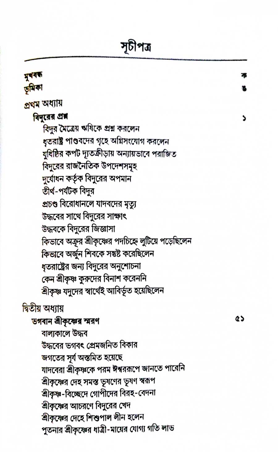 শ্রীমদ্ভাগবত, ৩য় স্কন্ধ- ১ম ভাগ সূচীপত্রঃ- 
