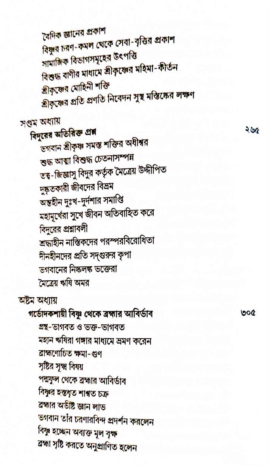 শ্রীমদ্ভাগবত, ৩য় স্কন্ধ- ১ম ভাগ সূচীপত্রঃ- 