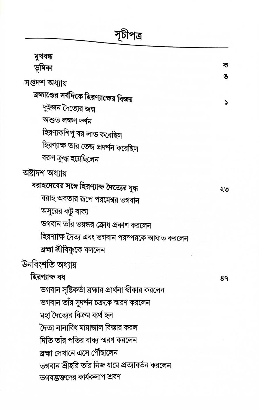 শ্রীমদ্ভাগবত, ৩য় স্কন্ধ- ২য় ভাগ সূচীপত্রঃ- 