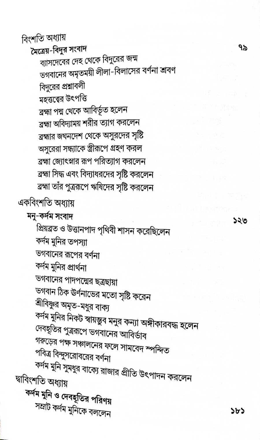 শ্রীমদ্ভাগবত, ৩য় স্কন্ধ- ২য় ভাগ সূচীপত্রঃ- 