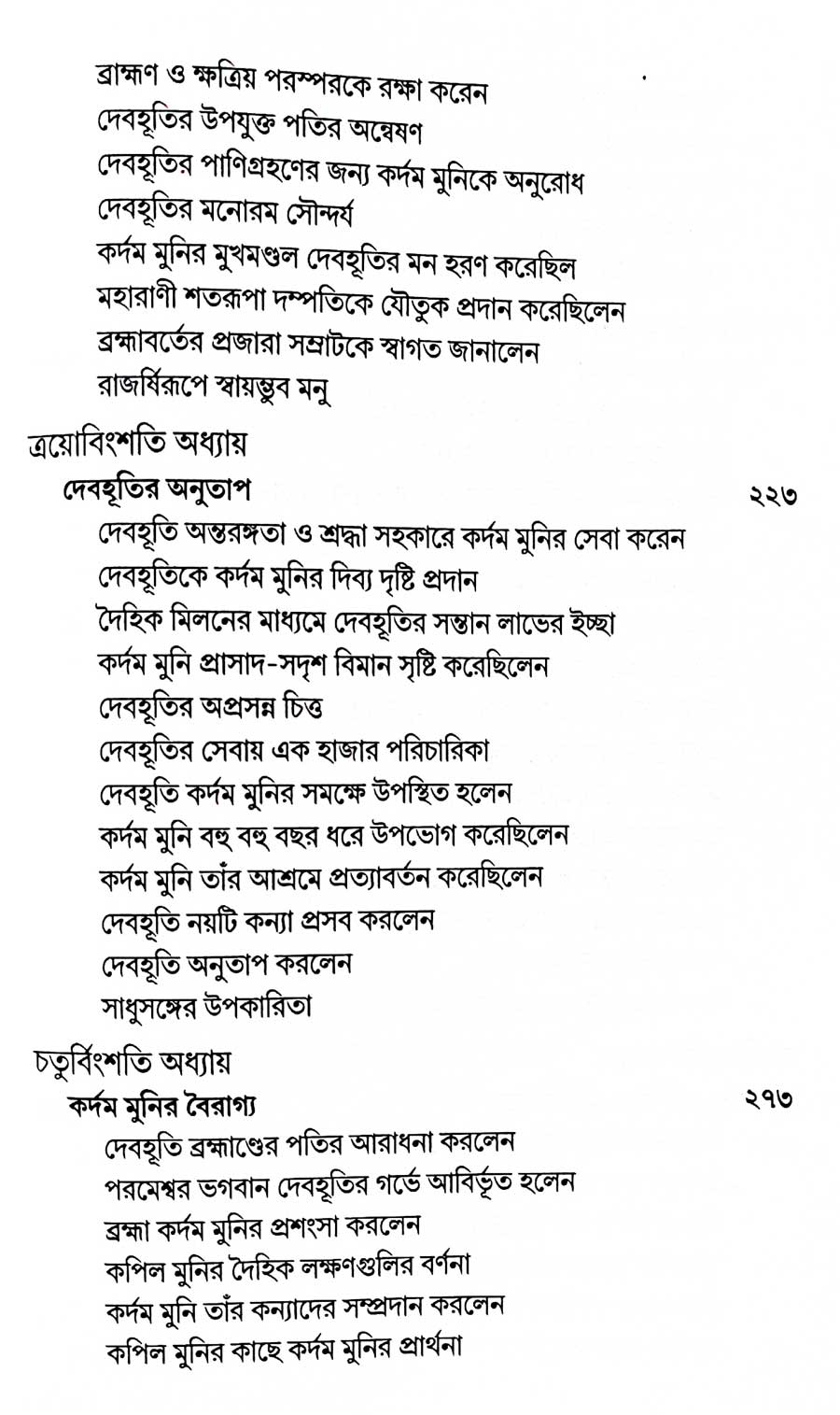 শ্রীমদ্ভাগবত, ৩য় স্কন্ধ- ২য় ভাগ সূচীপত্রঃ- 