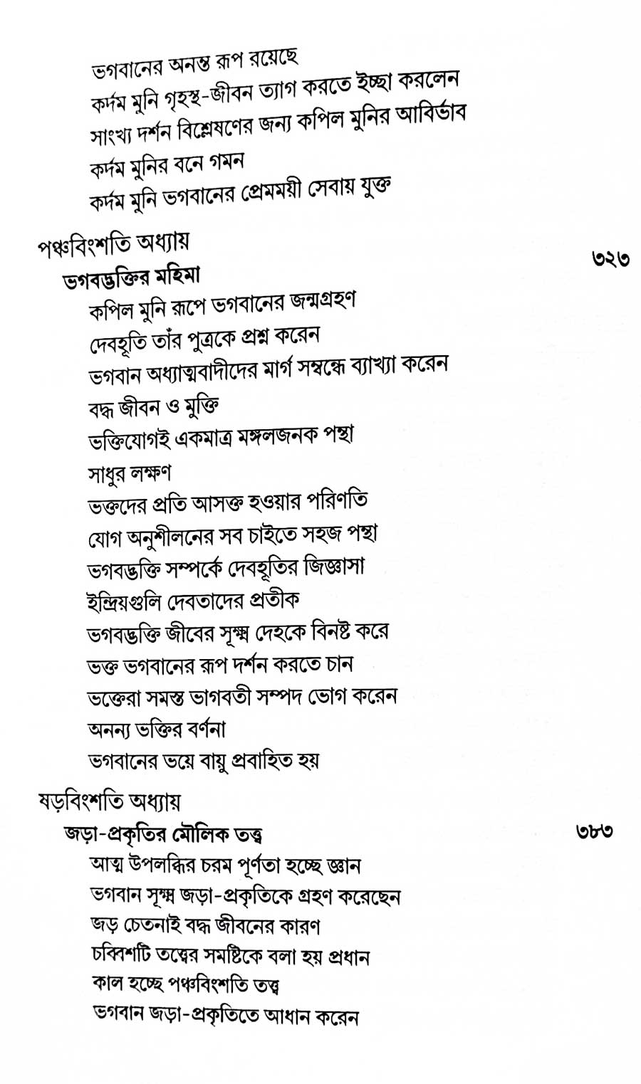 শ্রীমদ্ভাগবত, ৩য় স্কন্ধ- ২য় ভাগ সূচীপত্রঃ- 