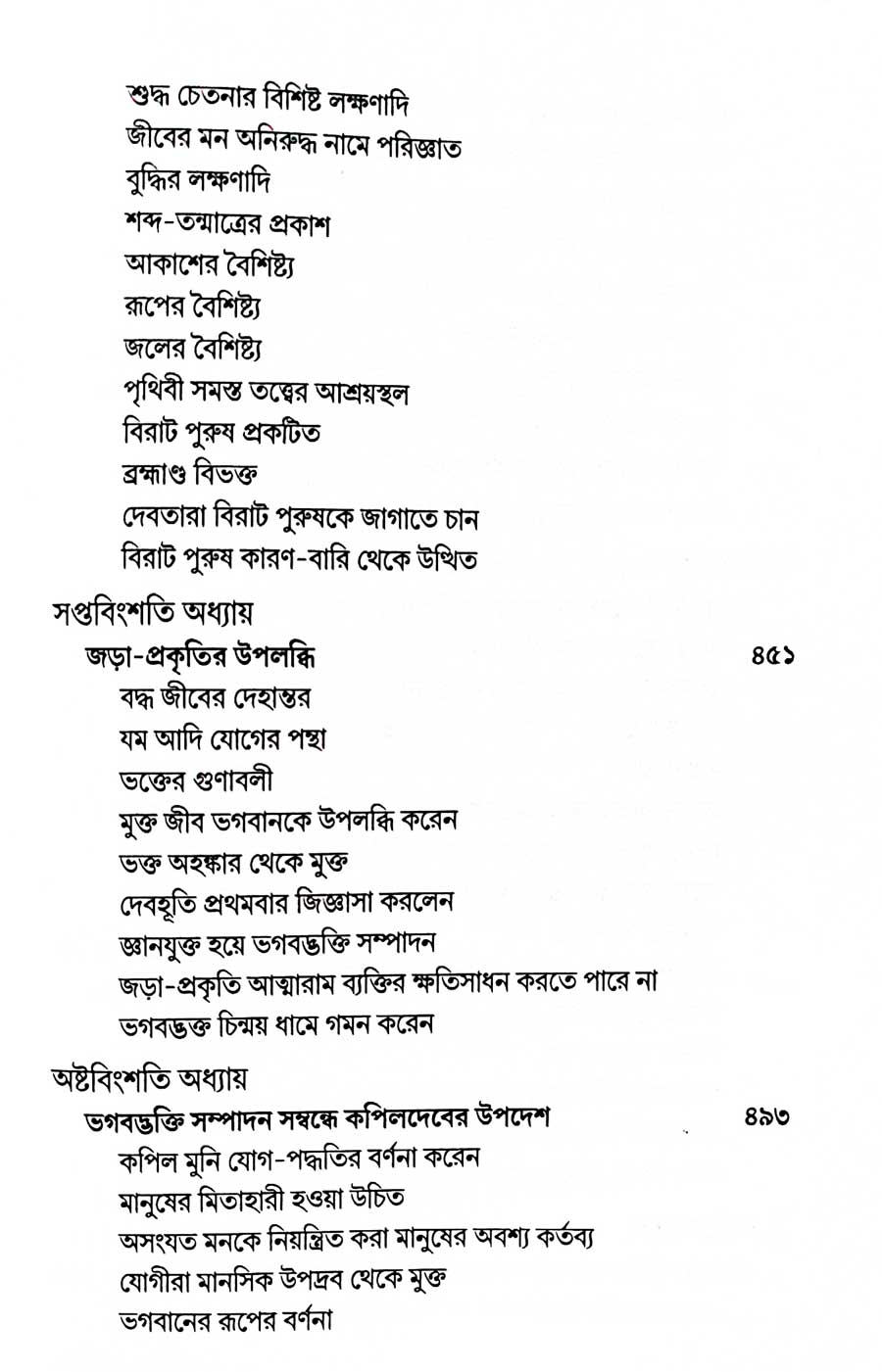 শ্রীমদ্ভাগবত, ৩য় স্কন্ধ- ২য় ভাগ সূচীপত্রঃ- 