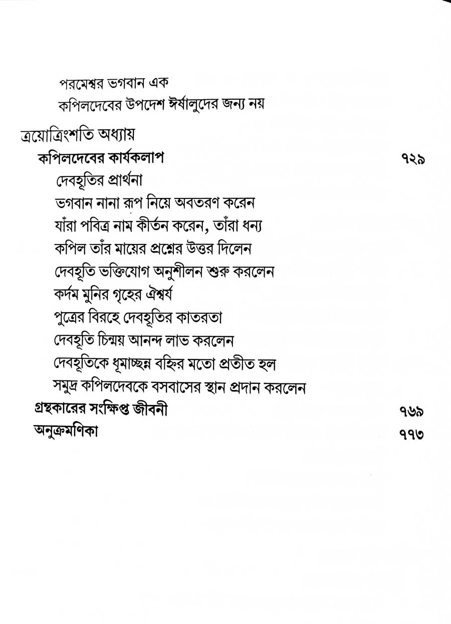 শ্রীমদ্ভাগবত, ৩য় স্কন্ধ- ২য় ভাগ সূচীপত্রঃ- 