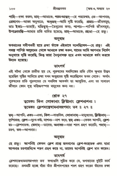  শ্রীমদ্ভাগবত, ৩য় স্কন্ধ-২য় ভাগ পৃষ্ঠা নং- ১০০ 