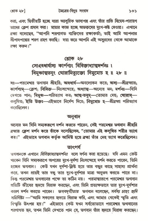  শ্রীমদ্ভাগবত, ৩য় স্কন্ধ-২য় ভাগ পৃষ্ঠা নং- ১০১ 