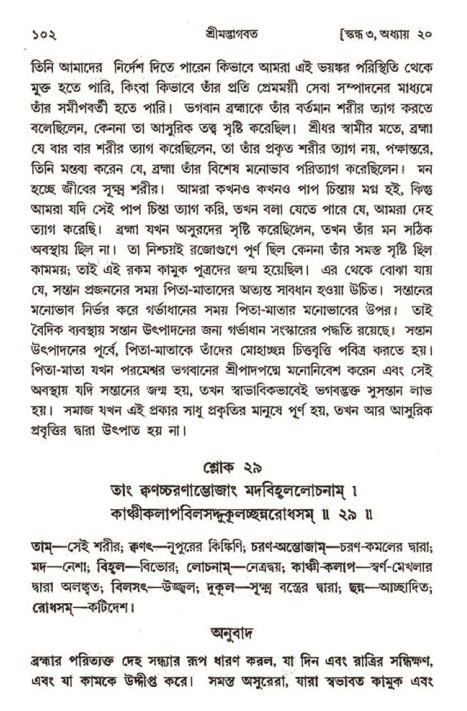  শ্রীমদ্ভাগবত, ৩য় স্কন্ধ-২য় ভাগ পৃষ্ঠা নং- ১০২ 