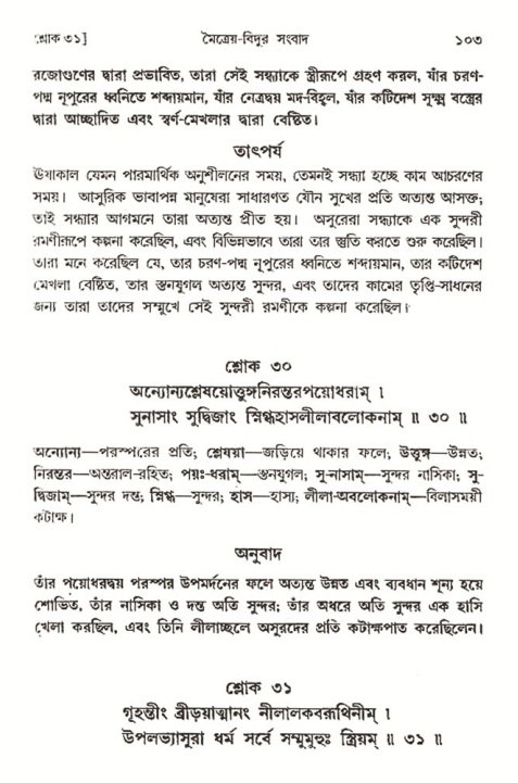  শ্রীমদ্ভাগবত, ৩য় স্কন্ধ-২য় ভাগ পৃষ্ঠা নং- ১০৩ 