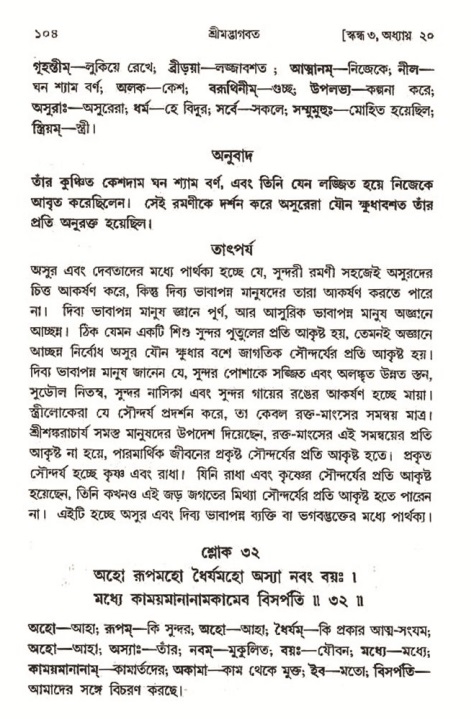  শ্রীমদ্ভাগবত, ৩য় স্কন্ধ-২য় ভাগ পৃষ্ঠা নং- ১০৪ 
