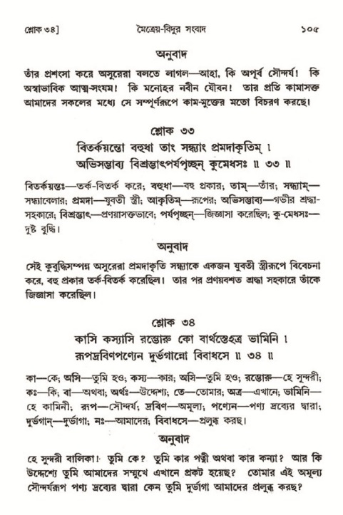  শ্রীমদ্ভাগবত, ৩য় স্কন্ধ-২য় ভাগ পৃষ্ঠা নং- ১০৫ 