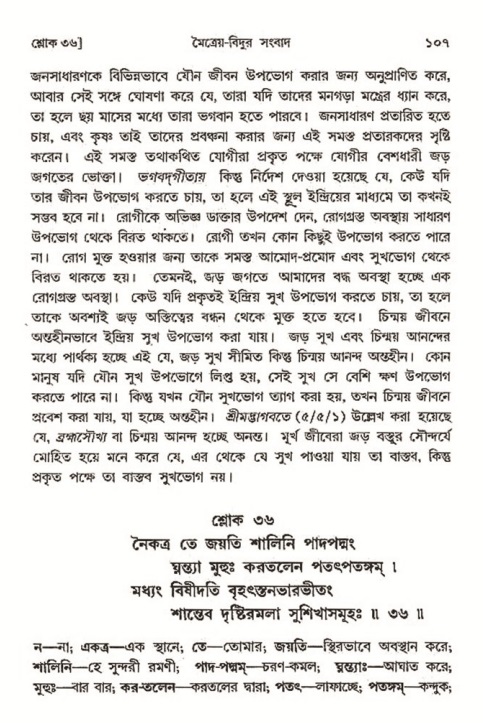  শ্রীমদ্ভাগবত, ৩য় স্কন্ধ-২য় ভাগ পৃষ্ঠা নং- ১০৭ 