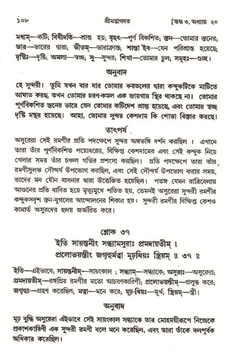  শ্রীমদ্ভাগবত, ৩য় স্কন্ধ-২য় ভাগ পৃষ্ঠা নং- ১০৮ 