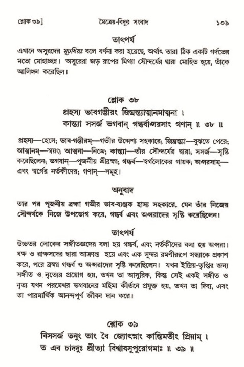  শ্রীমদ্ভাগবত, ৩য় স্কন্ধ-২য় ভাগ পৃষ্ঠা নং- ১০৯ 